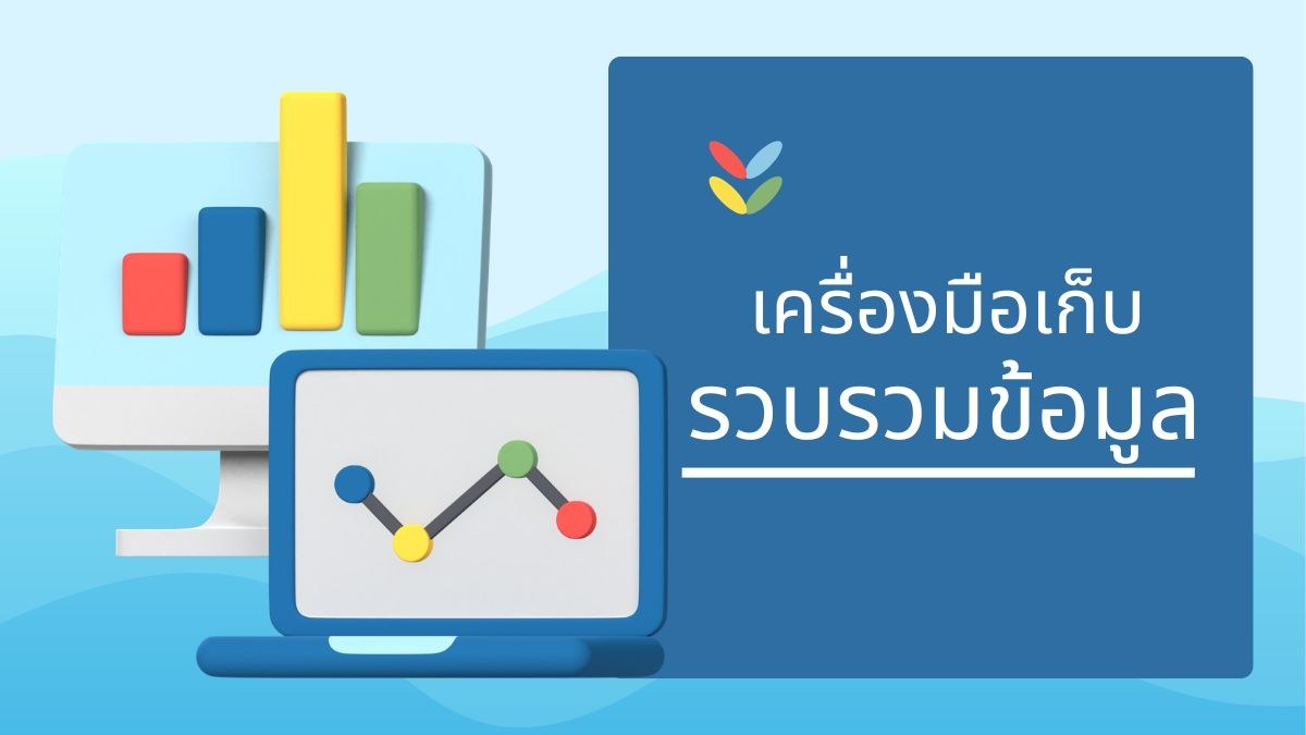 เครื่องมือจัดเก็บข้อมูล