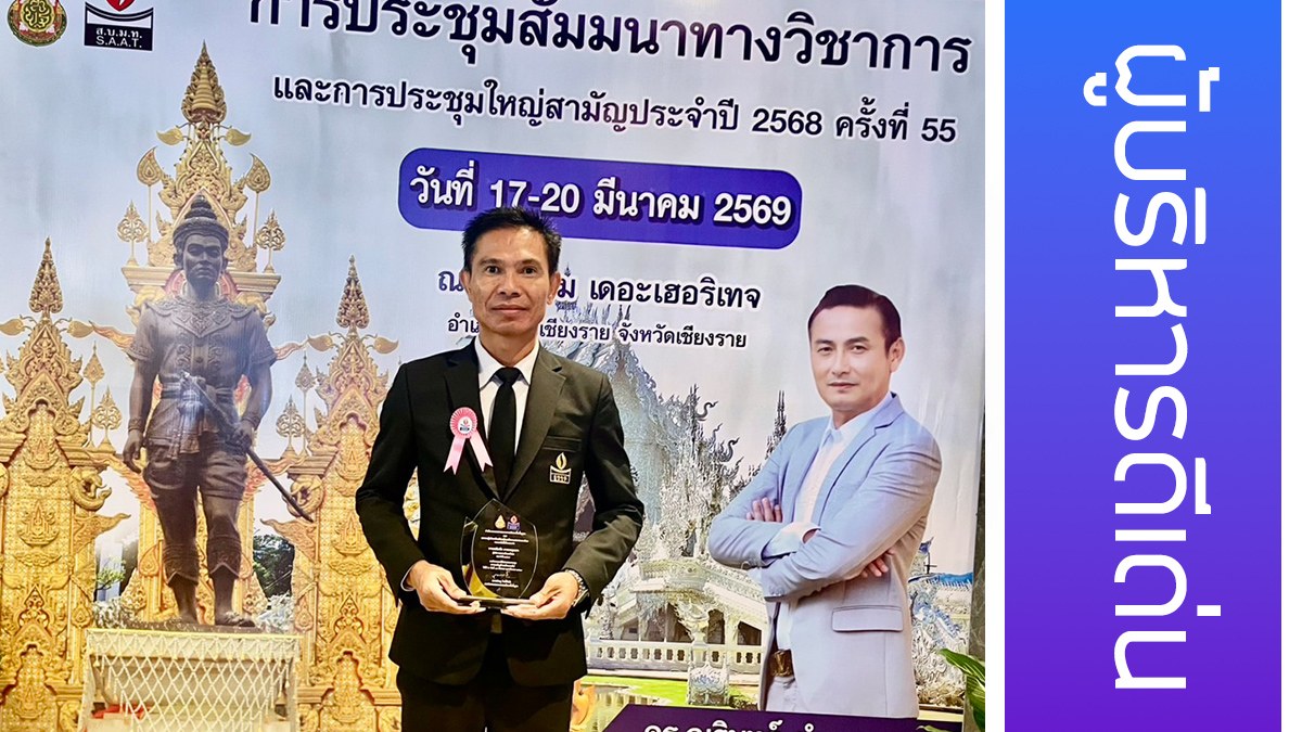 นายเฉลิมชัย มาตรหลุบเลา ได้รับรางวัลสมาคมผู้บริหารดีเด่น