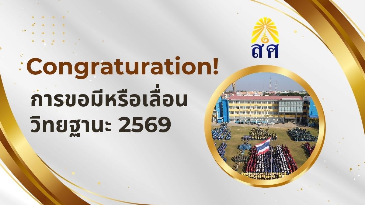 ขอแสดงความยินดีกับคุณครูที่ได้รับการเลื่อนวิทยฐานะ ปี 2569
