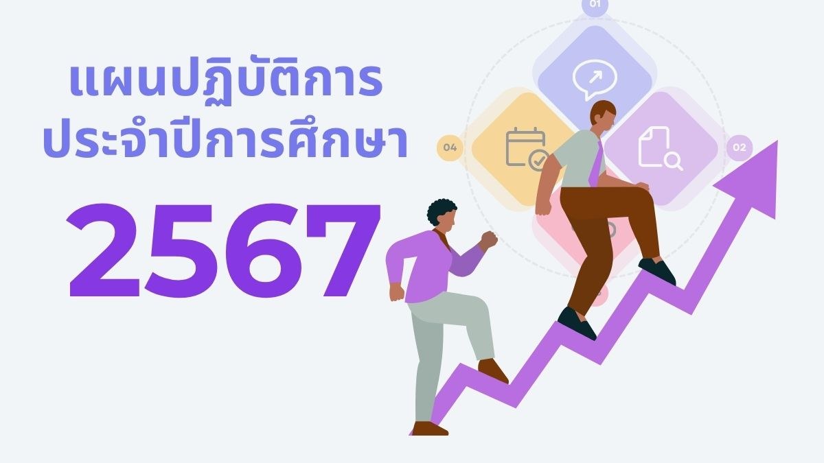 แผนปฏิบัติการประจำปีการศึกษา 2567